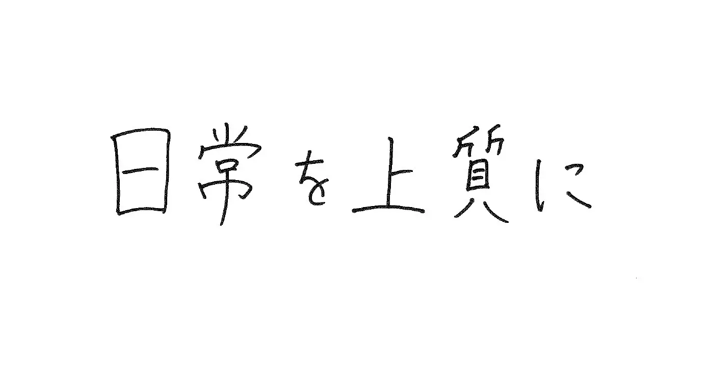 笠井さんの座右の銘「日常を上質に」