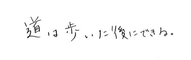 モットーは「道は歩いた後にできる」