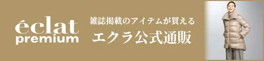エクラ公式通販 eclat premium 12月号掲載一覧|エクラ12月号