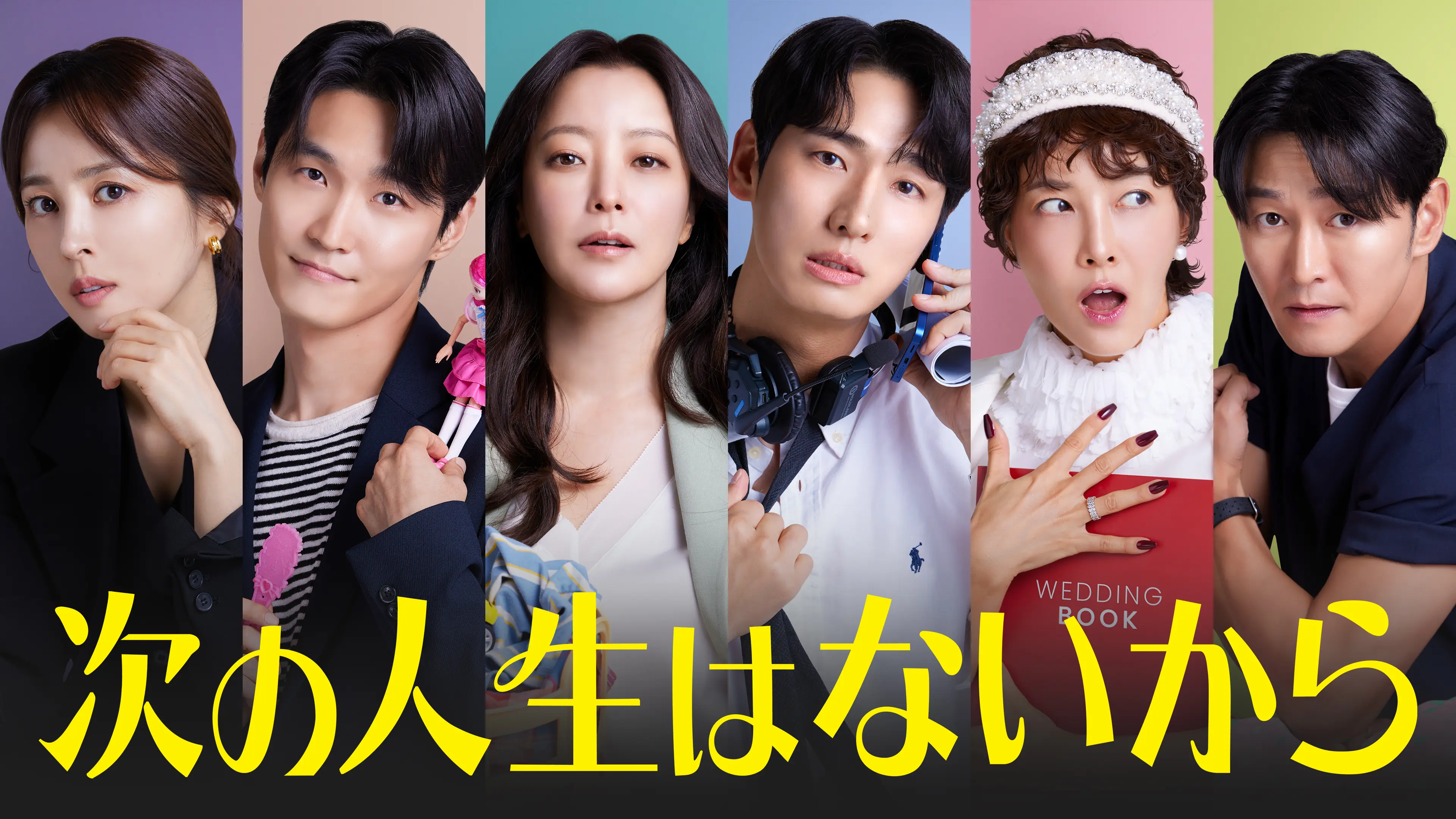 韓国ドラマ　新作　U-NEXT 次の人生はないから 女性のセカンドステージを描くドタバタコメディ メインビジュアル