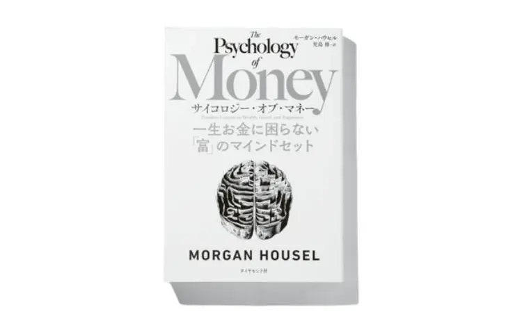50代　お金　マネープラン　おすすめ　書籍　『サイコロジー・オブ・マネー 一生お金に困らない「富」のマインドセット』