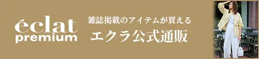 エクラ公式通販 eclat premium 掲載一覧｜エクラ2・3月合併号