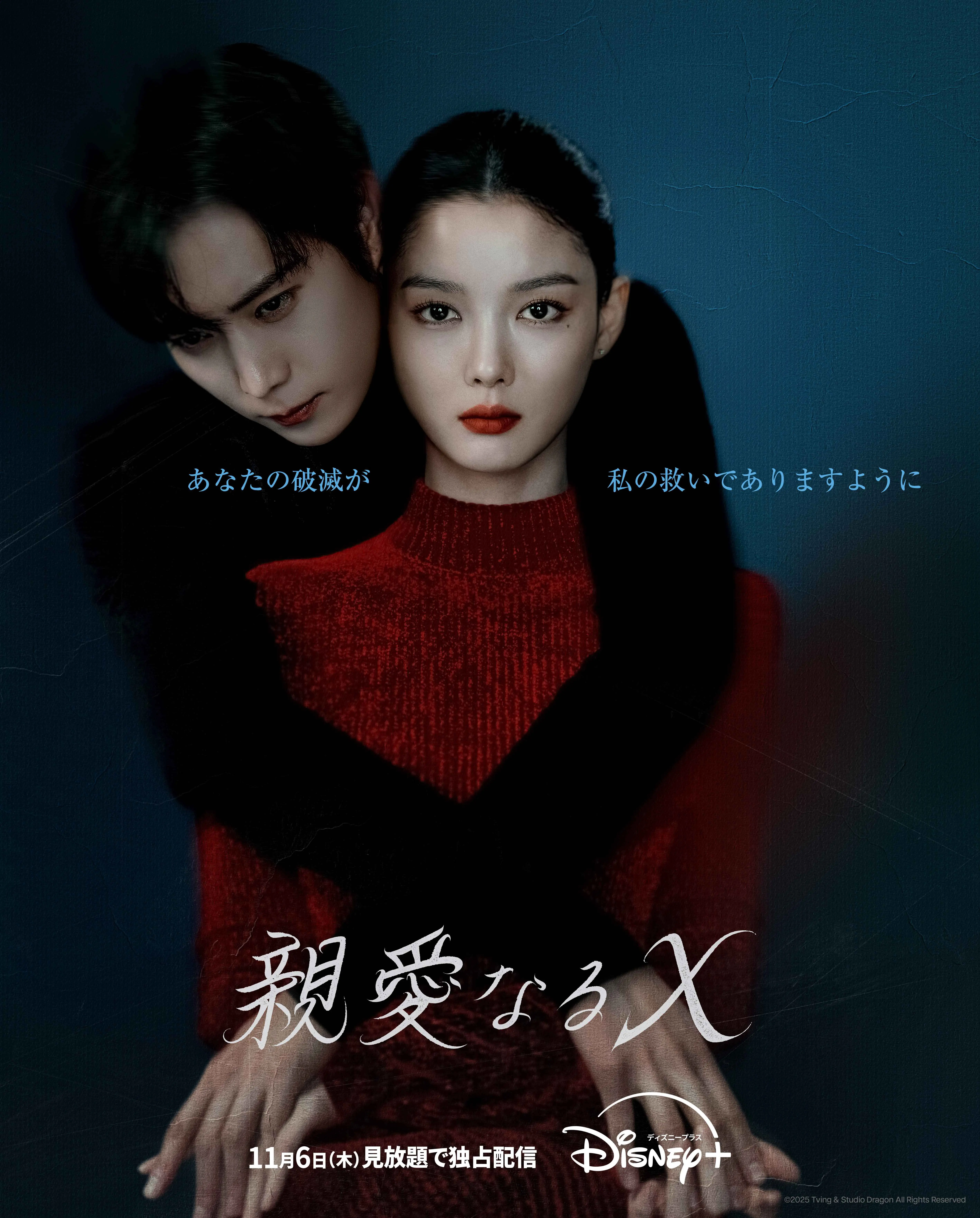 韓国ドラマ　新作　『親愛なるＸ』　ポスター  ディズニープラスにて11月６日（木）より見放題で独占配信  (c)2025 Tving &amp; Studio Dragon All Rights Reserved