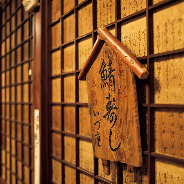 100年以上にわたり変わらぬ味を守る京寿司の老舗