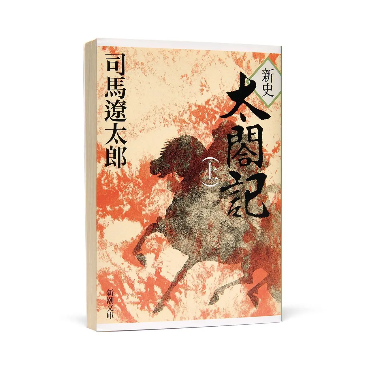 『新史 太閤記』司馬遼太郎