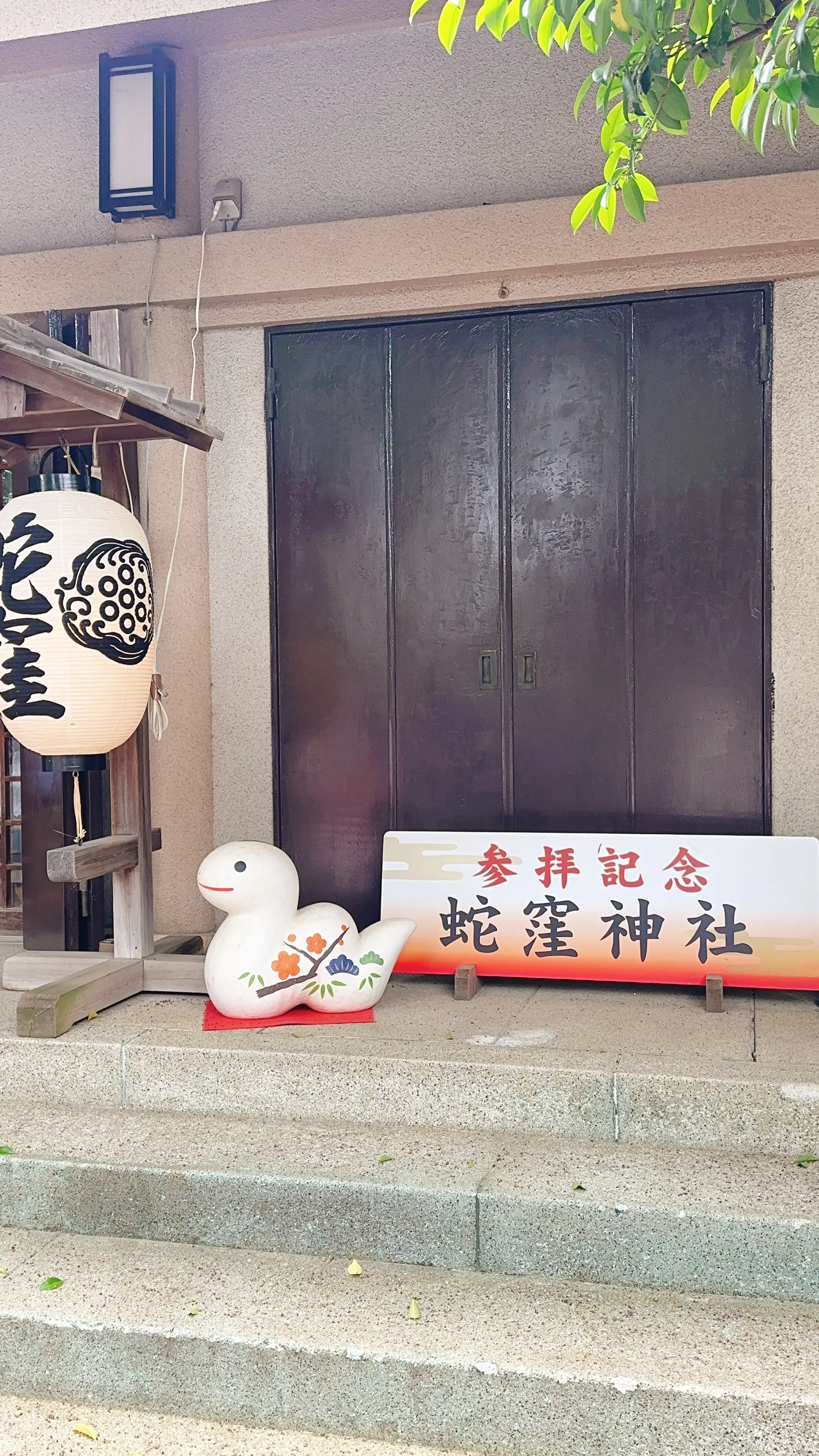 蛇窪神社