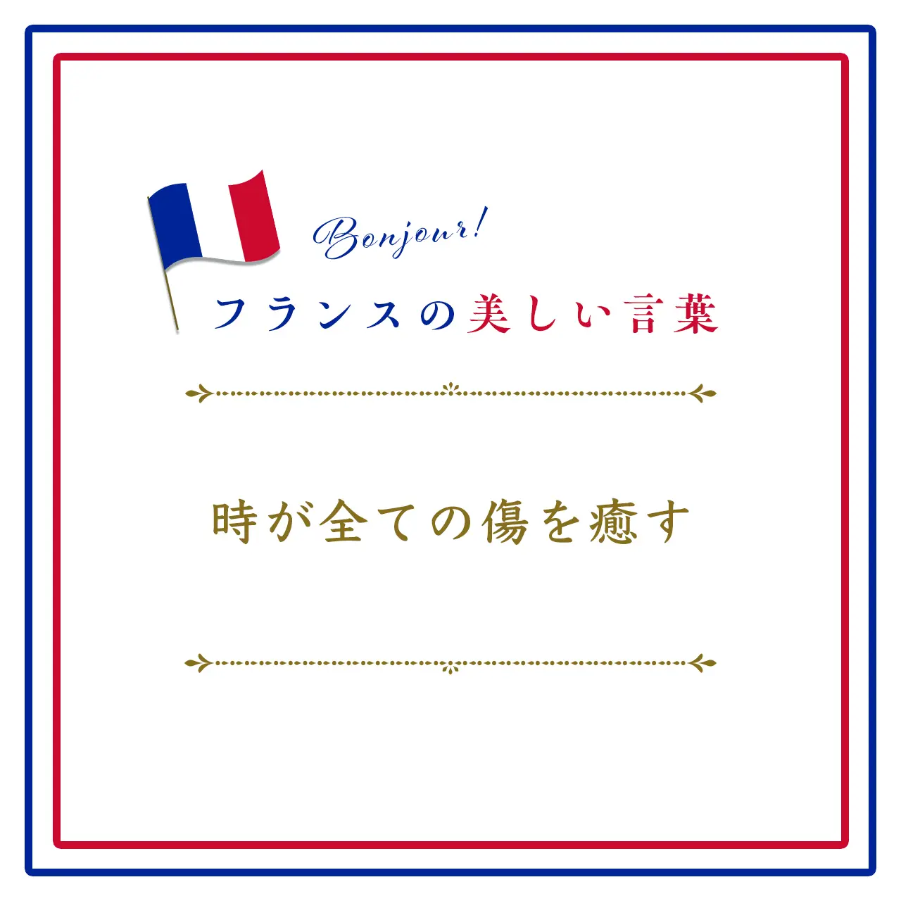 Webエクラ フランスの美しい言葉 時が全ての傷を癒すーLe temps guérit toutes les blessures.