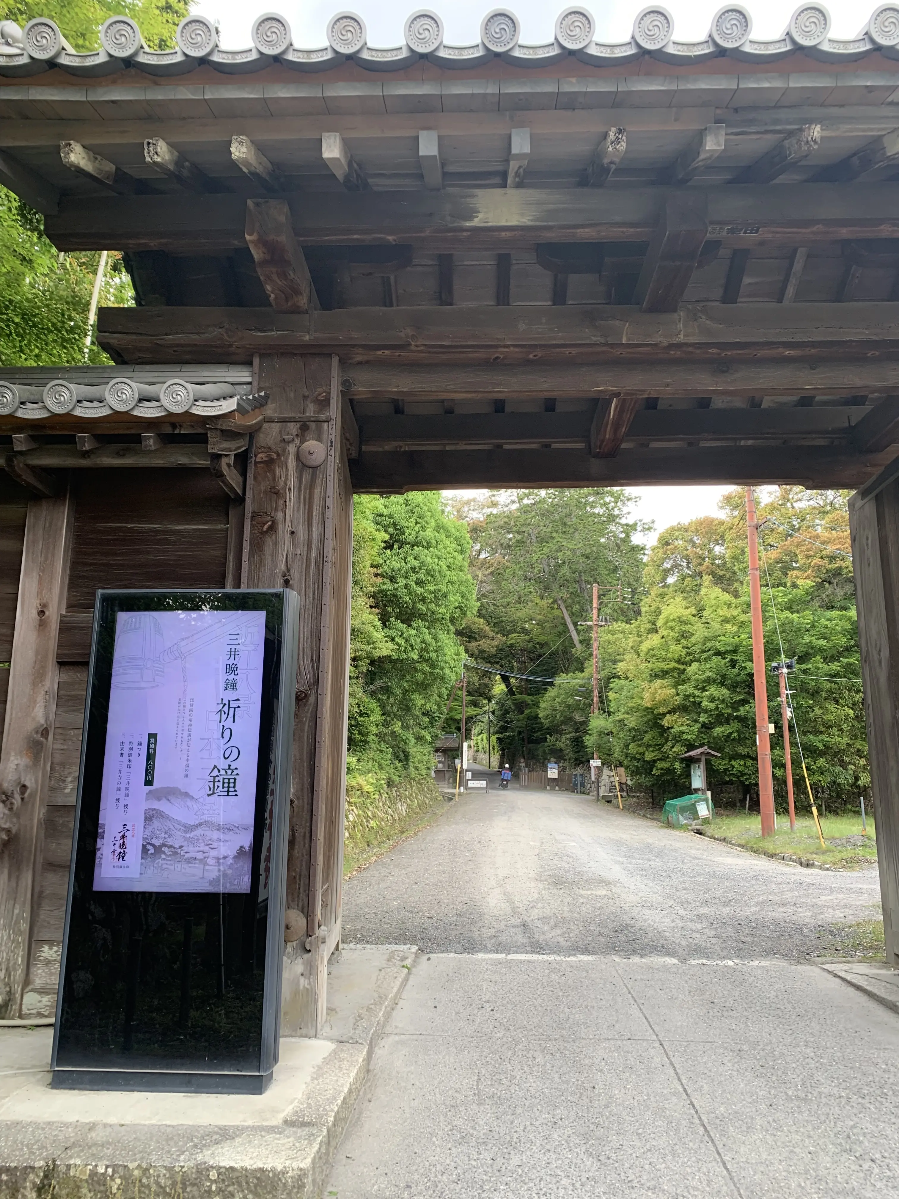 三井寺の総門