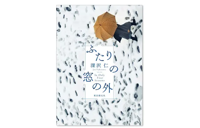 『ふたりの窓の外』 