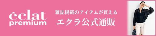 エクラ公式通販 eclat premium 6月号掲載一覧｜エクラ6月号