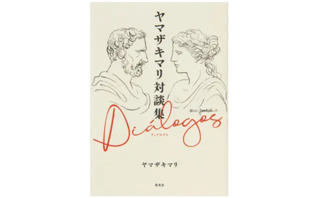 『ヤマザキマリ対談集 ディアロゴス』　集英社　￥1,650
