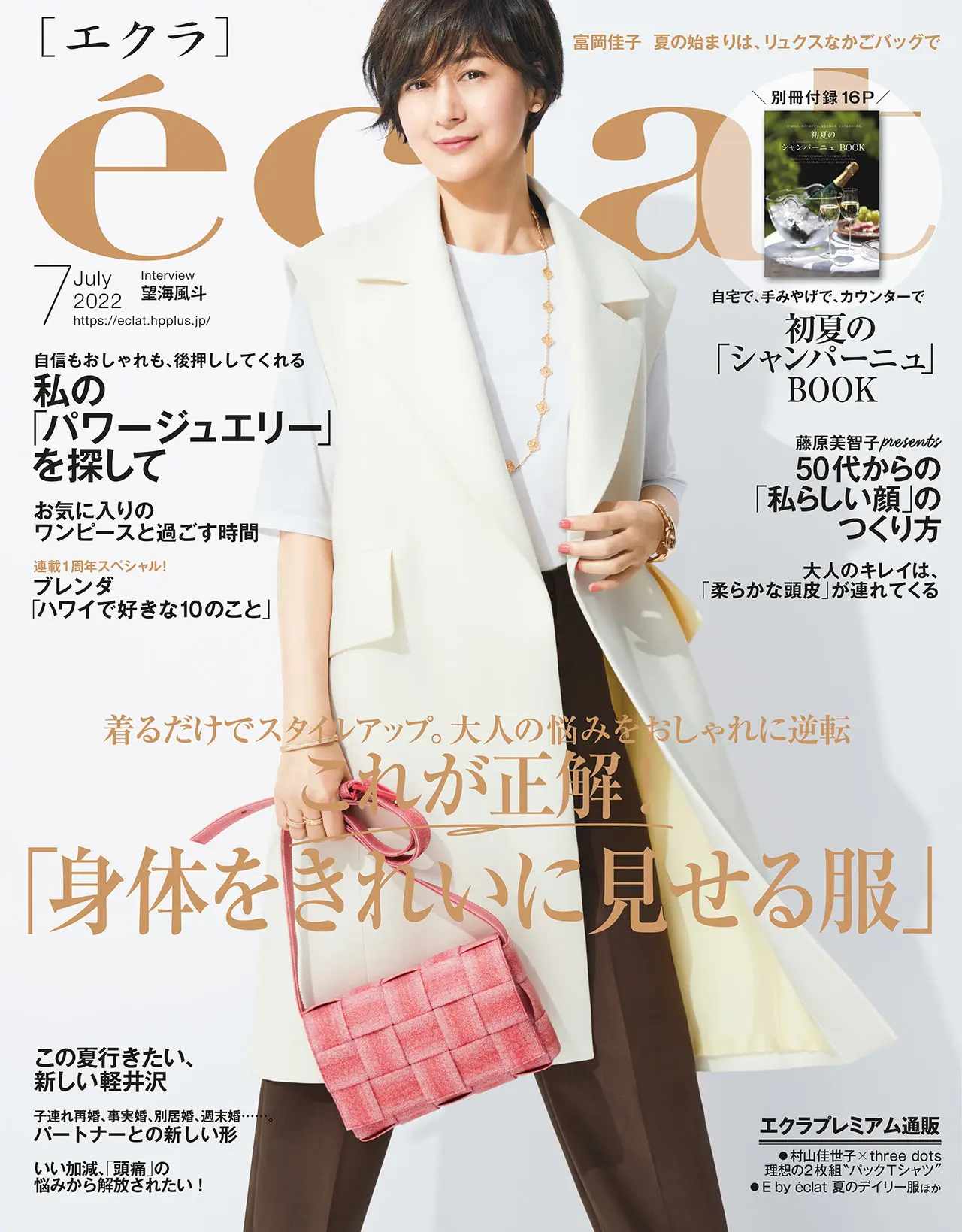 エクラ７月号表紙。カバーモデルは富岡佳子さん。
