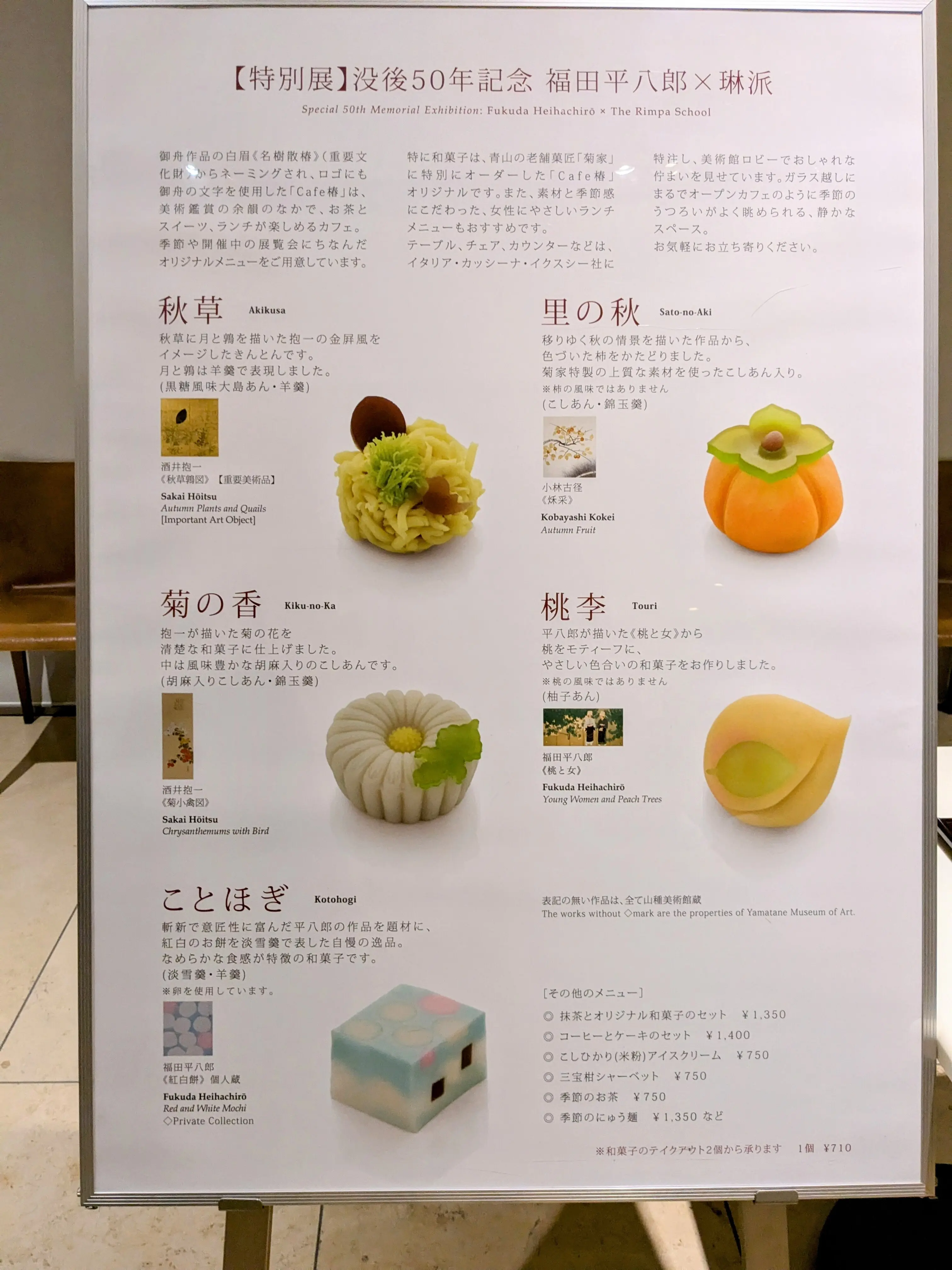 素晴らしい作品の数々を鑑賞後には ミュージアムカフェ《椿 》で 青山の菓匠菊屋さんによる展覧会にちなんだ和菓子と桃のような香りのするお茶を頂きました。
見た目も秋らしく、とても美味しいので、

