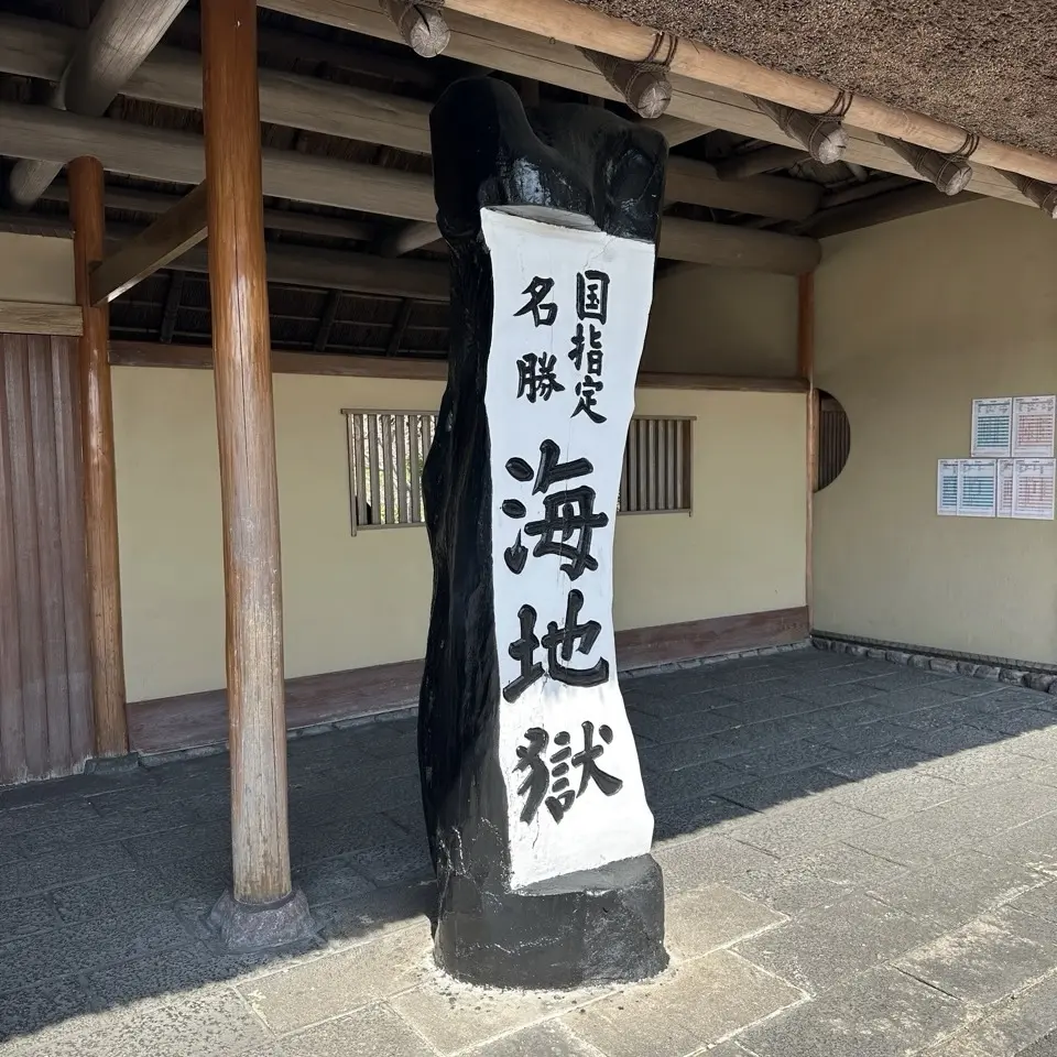 別府の絶景ホテル『ANAインターコンチネンタル別府』③別府観光編_1_4
