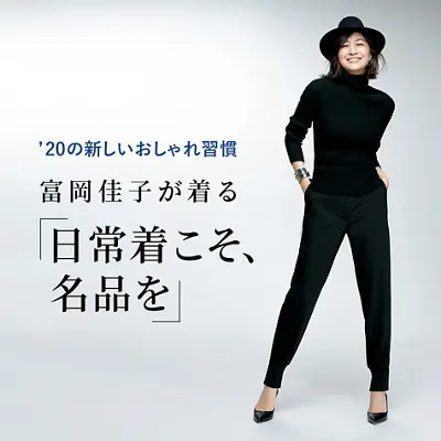 富岡佳子が着る「日常着こそ、名品を」