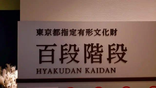 雅叙園・百段階段で過ごす、百嬉繚乱の夏のひととき。_1_1