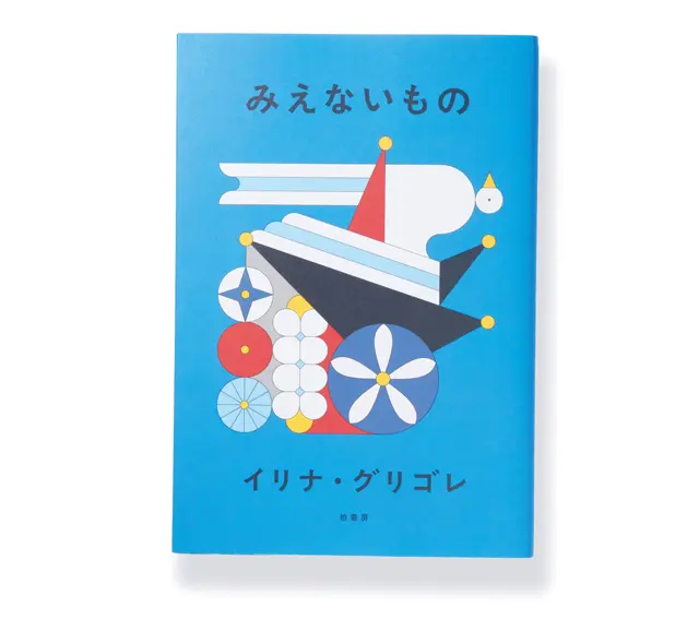 『みえないもの』