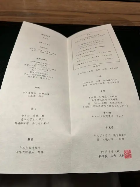 ふふ 旧軽井沢 静養の森のレストラン「日本料理 赤坂紙音」のメニュー