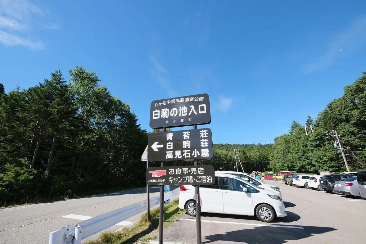 白駒池