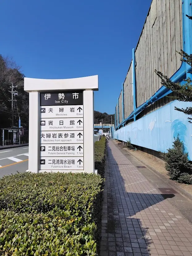 はじめての伊勢旅行② 〜二見興玉神社～_1_1-2