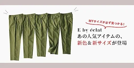 E by eclat あの人気アイテムの、新色&amp;新サイズが登場