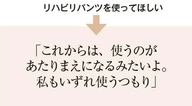 リハビリパンツを使って欲しい