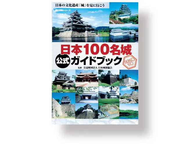 『歴史群像シリーズ 日本100名城  公式ガイドブック スタンプ帳つき』