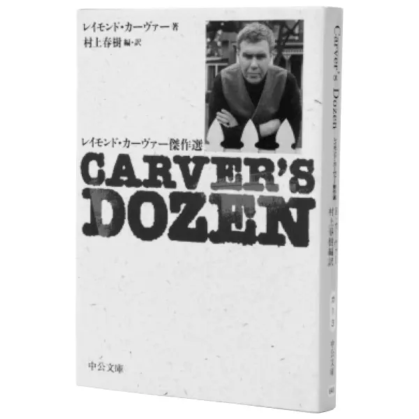 『Carver’s Dozen レイモンド・カーヴァー傑作選』  レイモンド・カーヴァー　村上春樹／編訳