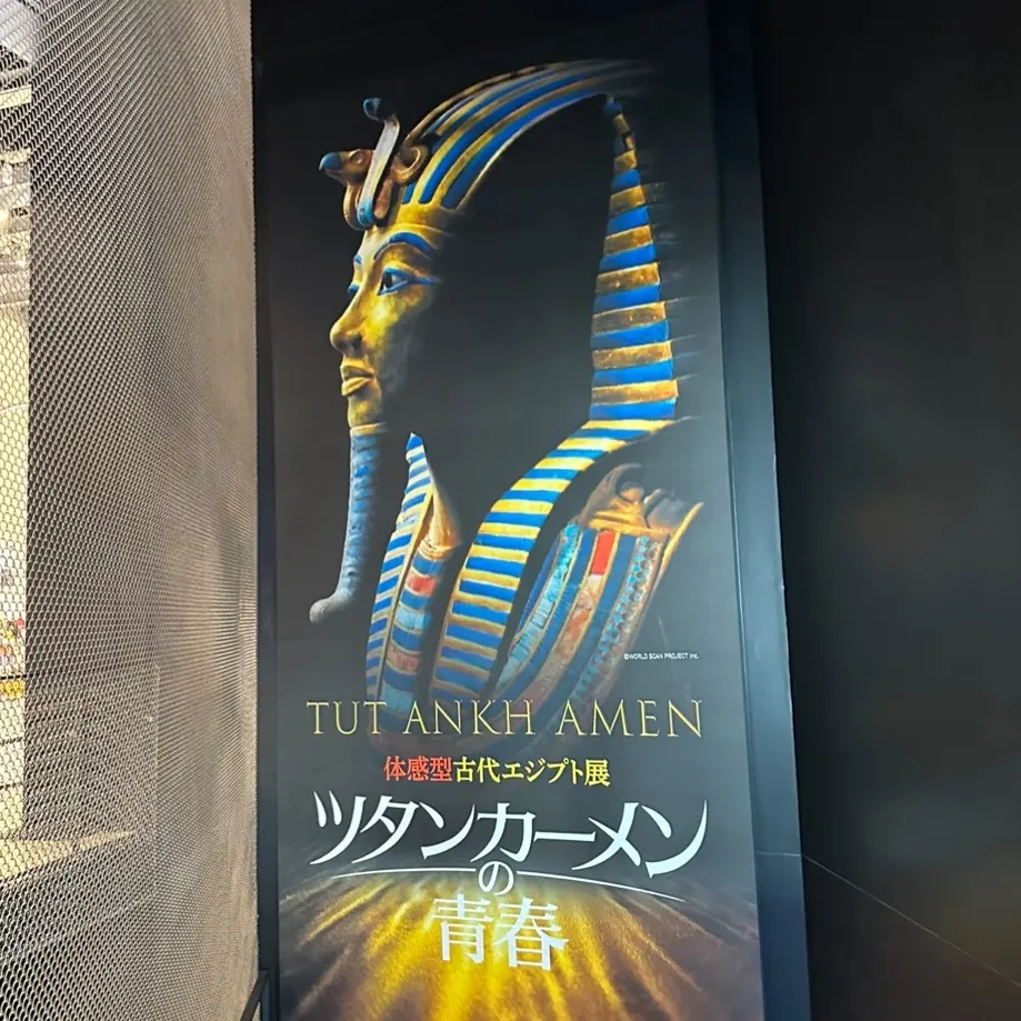 角川武蔵野ミュージアム 体感型古代エジプト展　ツタンカーメンの青春