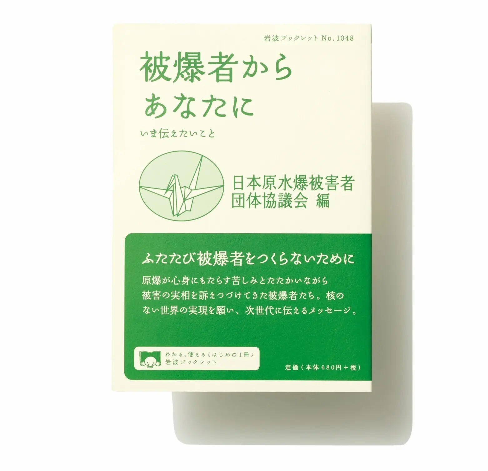 『 被爆者からあなたに いま伝えたいこと 』