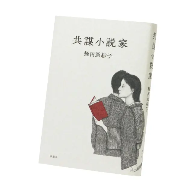 『 共謀小説家 』 蛭田亜紗子 双葉社　￥1,815