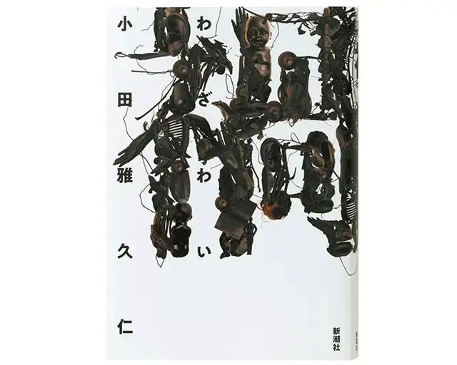 『禍(わざわい)』