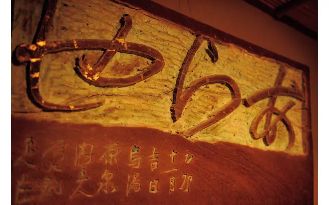 刻字看板制作を生業としていた魯山人。 あらやの看板は昔は屋外で使われており、 今はフロントに飾られている