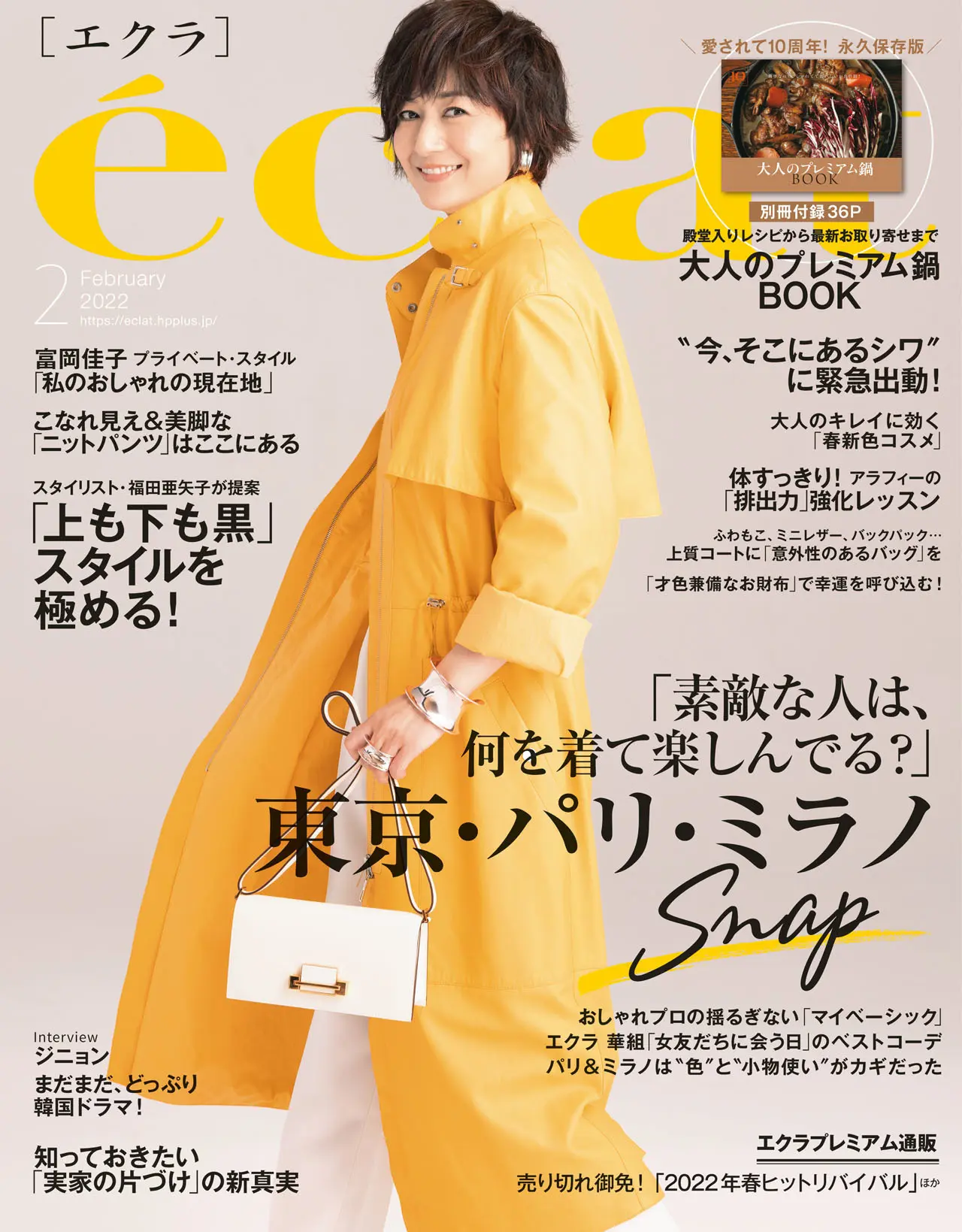 エクラ2月号表紙。カバーモデルは富岡佳子さん。