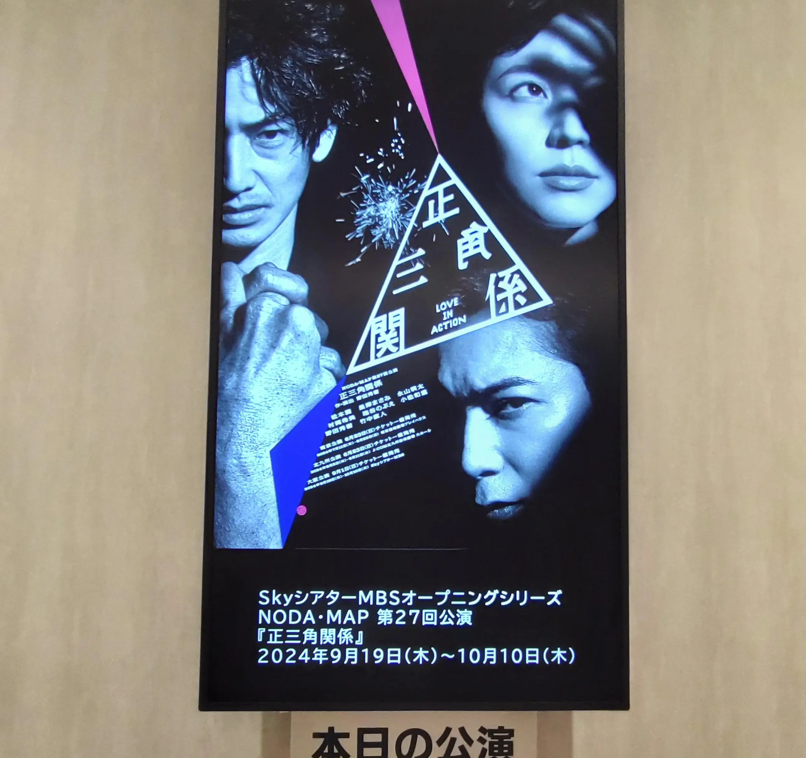 松本潤さん主演舞台「正三角関係」_1_1