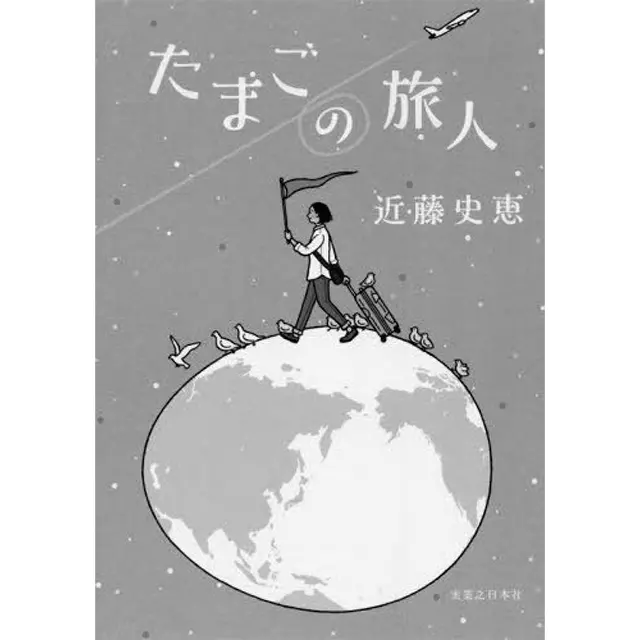 『たまごの旅人』 近藤史恵　実業之日本社　 ￥1,760