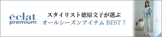 スタイリスト 徳原文子が選ぶオールシーズンアイテムBEST 7｜エクラ10月号