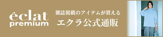 エクラ公式通販 eclat premium 掲載一覧｜エクラ1月号