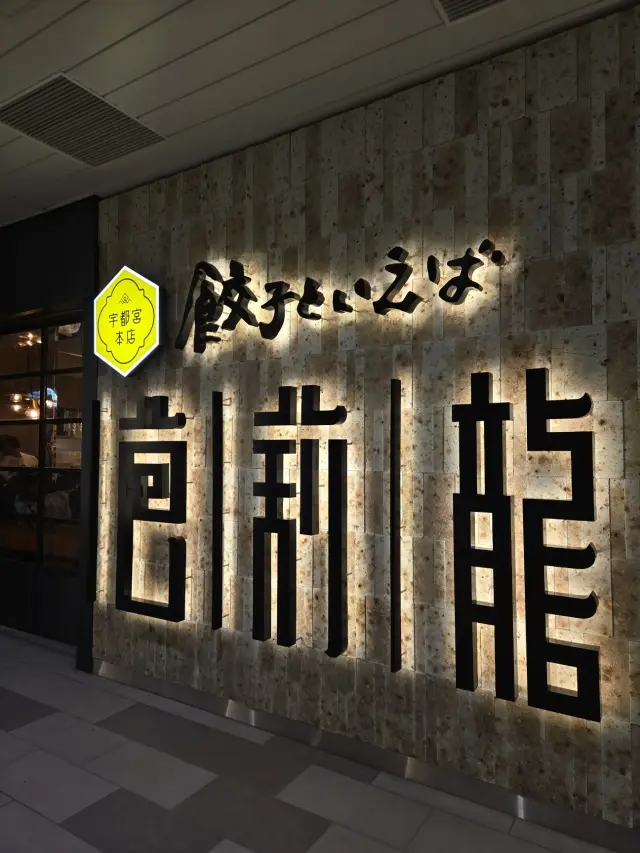 晩秋の日光・宇都宮旅 後編 餃子と大谷石と栃木みやげ_1_4