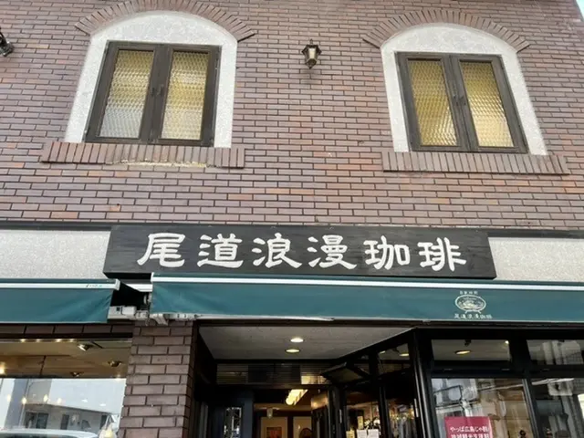 尾道浪漫珈琲本店