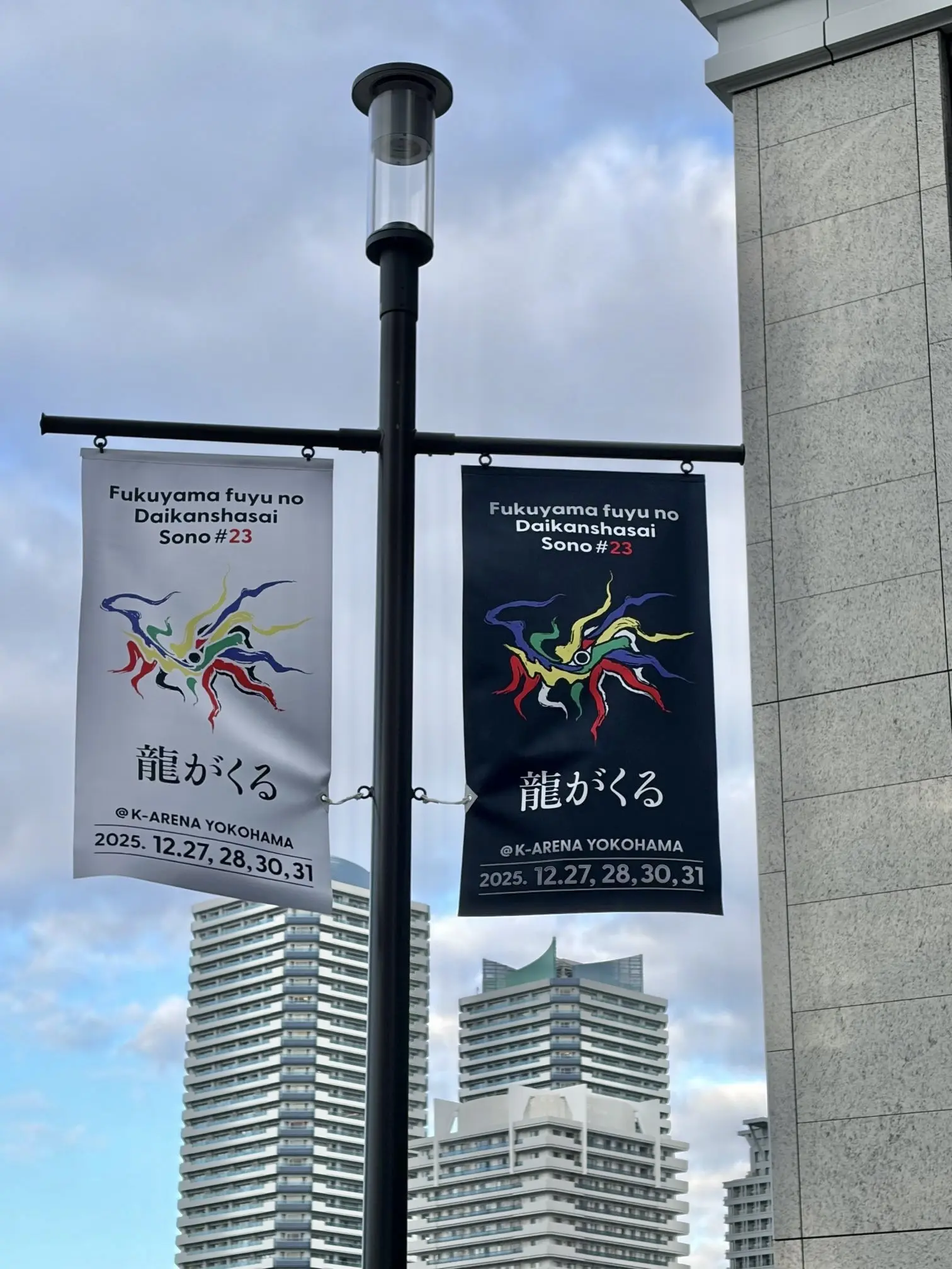 映画ラストマン　福山雅治　ラストマン舞台挨拶　福山⭐︎冬の大感謝祭ライブ　大泉洋　福山☆冬の大感謝祭 其の二十三 龍がくる　横浜kアリーナ　