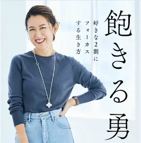 大草直子さん著『飽きる勇気』がおすすめです！ | Web eclat | 50代