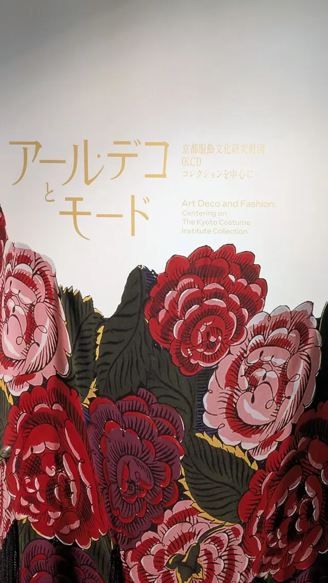 三菱一号館美術館　アール・デコとモード