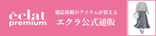 エクラ公式通販 eclat premium 3月号掲載一覧｜エクラプレミアム3月号