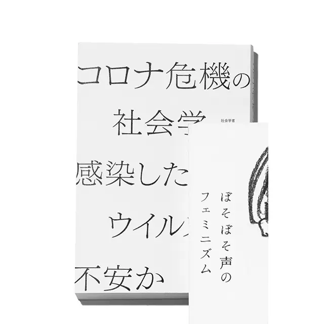 『コロナ危機の社会学　 感染したのは ウイルスか、不安か』 西田亮介 朝日新聞出版　￥1,500