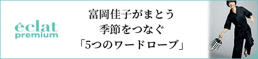 富岡佳子がまとう季節をつなぐ「5つのワードローブ」｜エクラ9月号