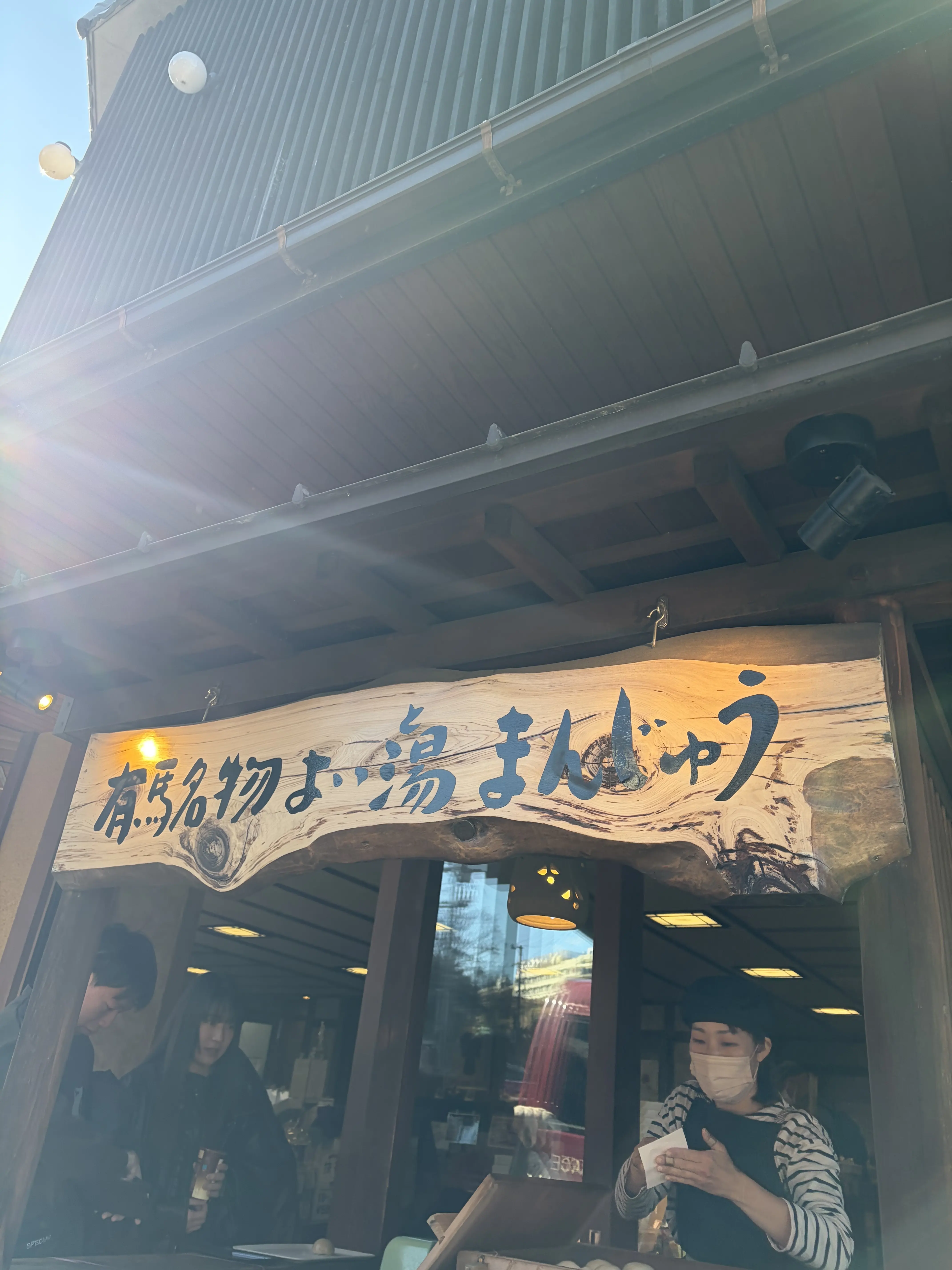 有馬名物よい湯まんじゅう