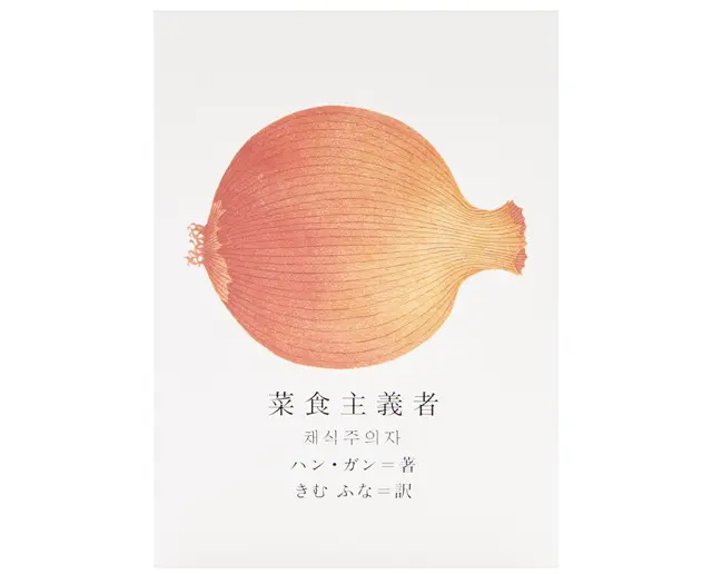 『菜食主義者』 