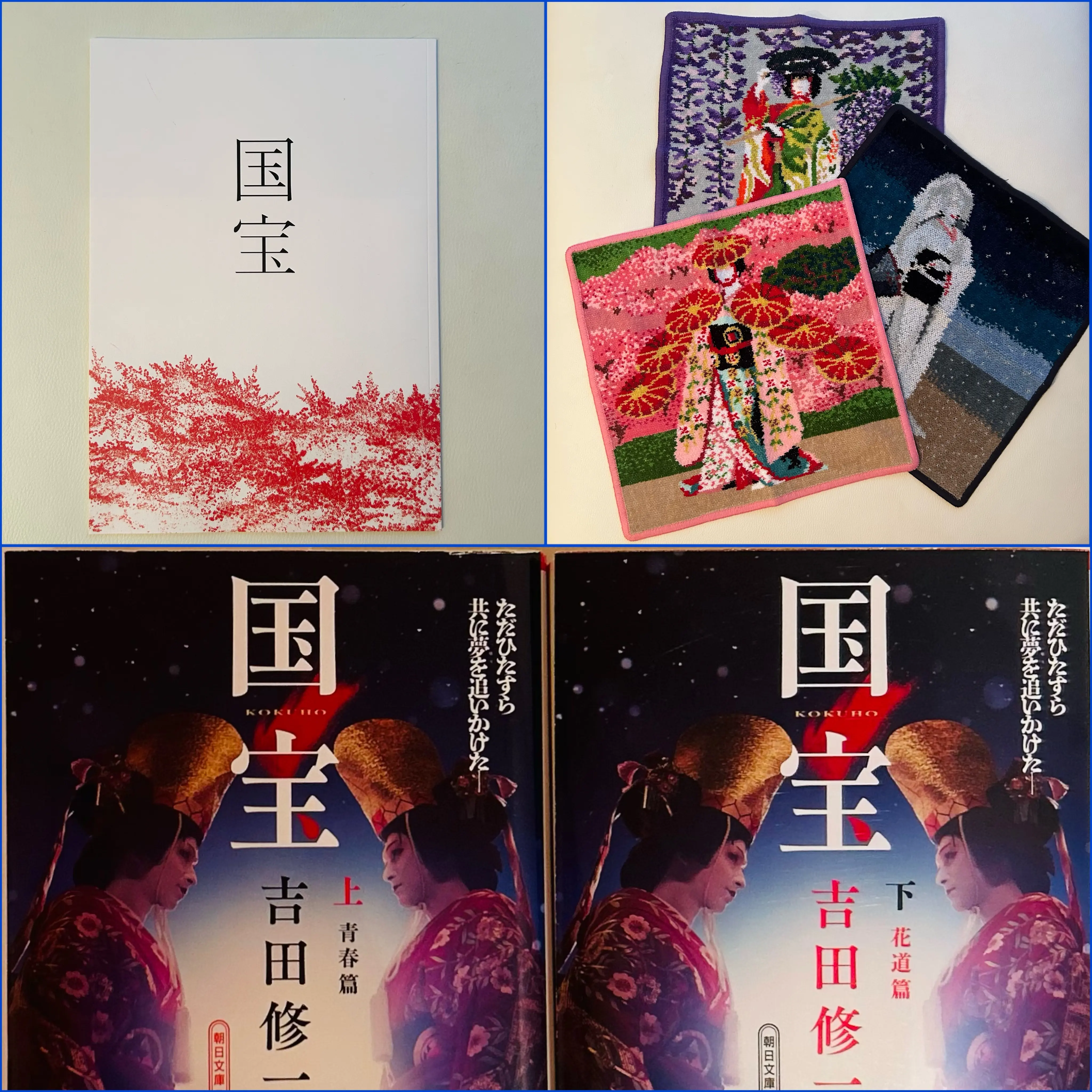 ★日本の職人技★ 映画「国宝」初日観てきました。パンフレット買いました。本も その他