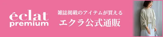 エクラ公式通販 eclat premium 掲載一覧｜エクラ4月号